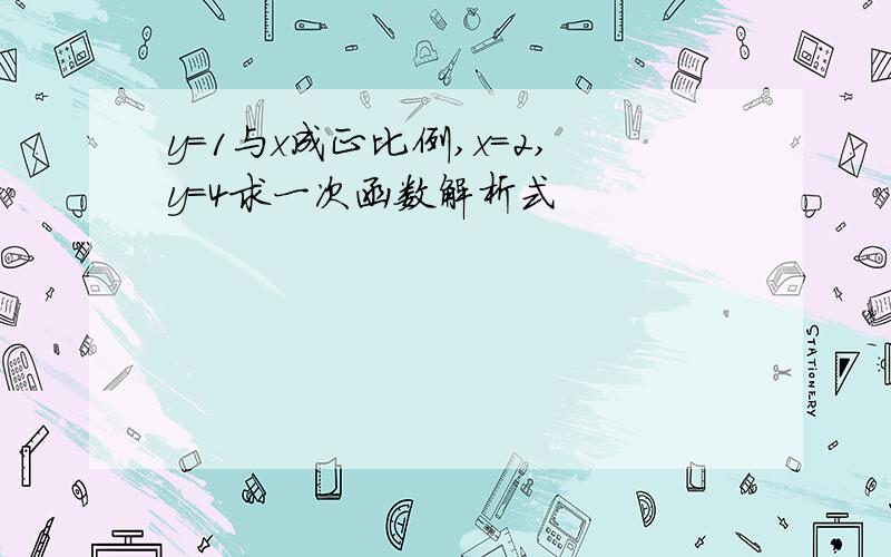 y=1与x成正比例,x=2,y=4求一次函数解析式