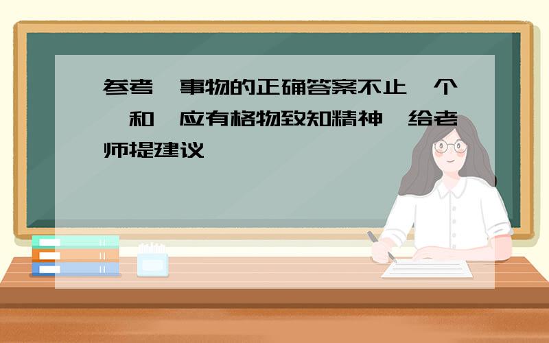 参考《事物的正确答案不止一个》和《应有格物致知精神》给老师提建议