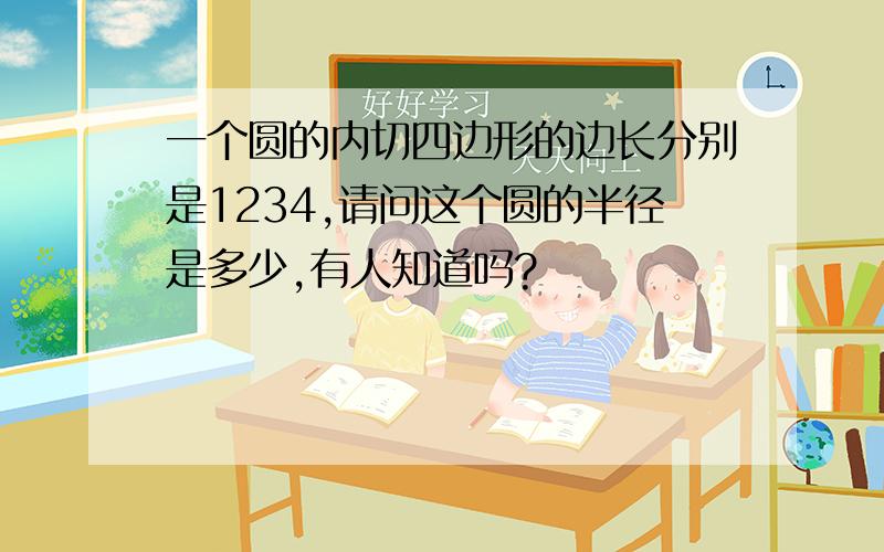 一个圆的内切四边形的边长分别是1234,请问这个圆的半径是多少,有人知道吗?