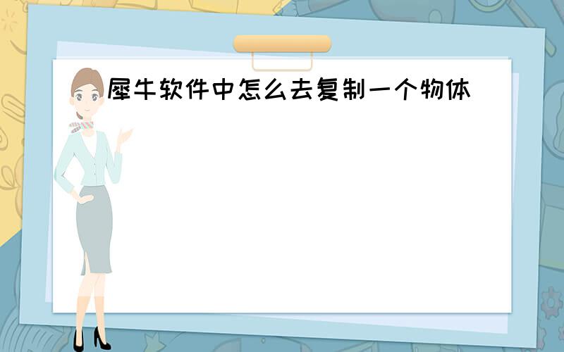 犀牛软件中怎么去复制一个物体