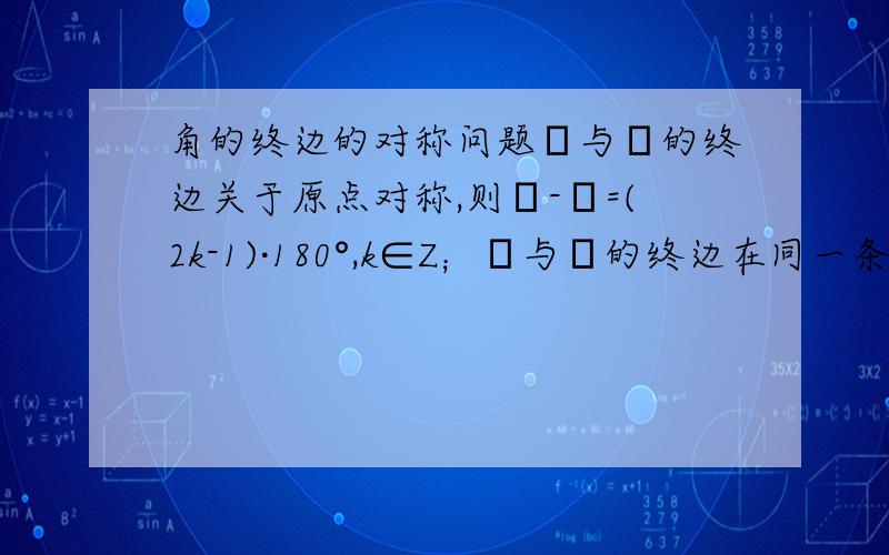 角的终边的对称问题α与β的终边关于原点对称,则α-β=(2k-1)·180°,k∈Z；α与β的终边在同一条直线上,则α-β=k·180°,k∈Z.这两者有什么区别,总感觉α与β的终边关于原点对称,就是α与β的终边在