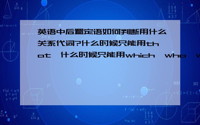 英语中后置定语如何判断用什么关系代词?什么时候只能用that,什么时候只能用which、who、whom之类?最好每种情况举下例子.像I will never forget the day,on 