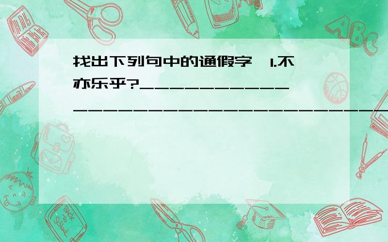 找出下列句中的通假字,1.不亦乐乎?_______________________________________________2.诲汝知之乎?_____________________________________________3.是知也._________________________________________________在线等、、、、、、、