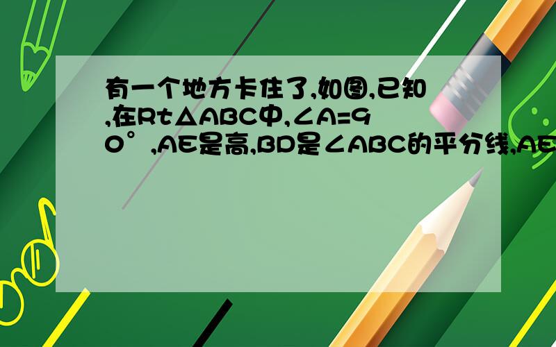 有一个地方卡住了,如图,已知,在Rt△ABC中,∠A=90°,AE是高,BD是∠ABC的平分线,AE与BD相交于点F,DH⊥BC,垂足是H.求证：四边形AFHD是菱形.AFHD邻边AD=DH我算出来了,但怎么算处它是平行四边形呢?