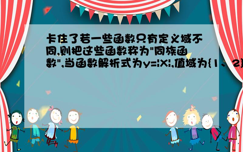 卡住了若一些函数只有定义域不同,则把这些函数称为