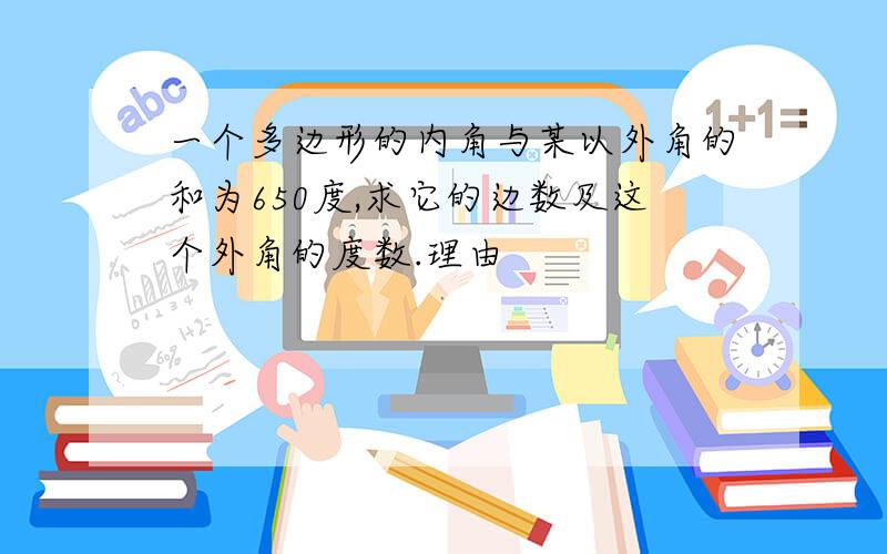 一个多边形的内角与某以外角的和为650度,求它的边数及这个外角的度数.理由