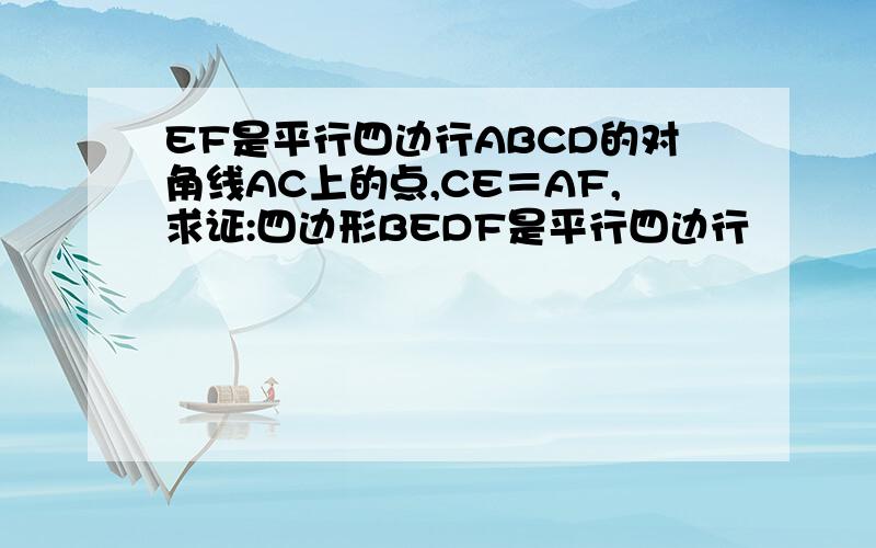 EF是平行四边行ABCD的对角线AC上的点,CE＝AF,求证:四边形BEDF是平行四边行