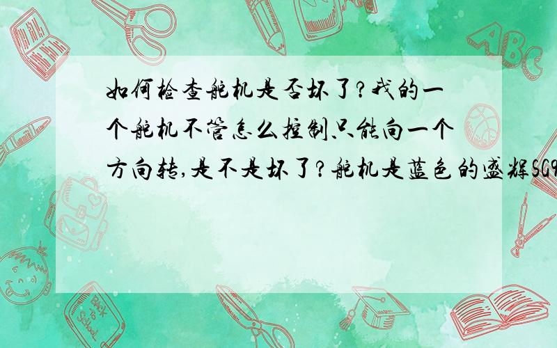 如何检查舵机是否坏了?我的一个舵机不管怎么控制只能向一个方向转,是不是坏了?舵机是蓝色的盛辉SG90,不管怎么控制只能向一个方向转,是不是坏了?怎么检查?