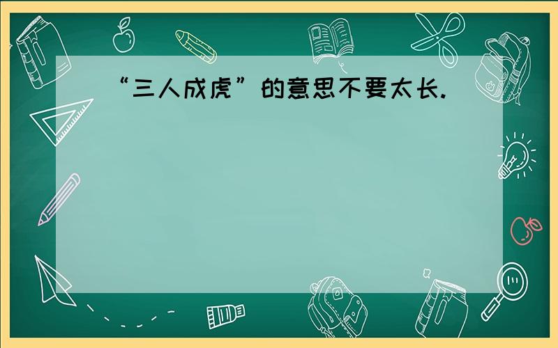 “三人成虎”的意思不要太长.