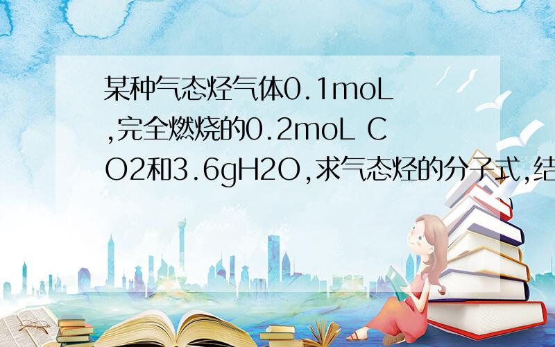 某种气态烃气体0.1moL ,完全燃烧的0.2moL CO2和3.6gH2O,求气态烃的分子式,结构简式.