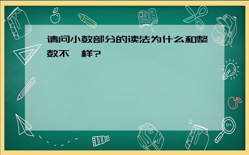 请问小数部分的读法为什么和整数不一样?