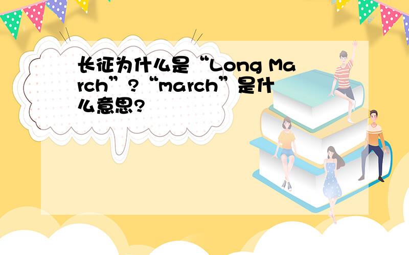 长征为什么是“Long March”?“march”是什么意思?