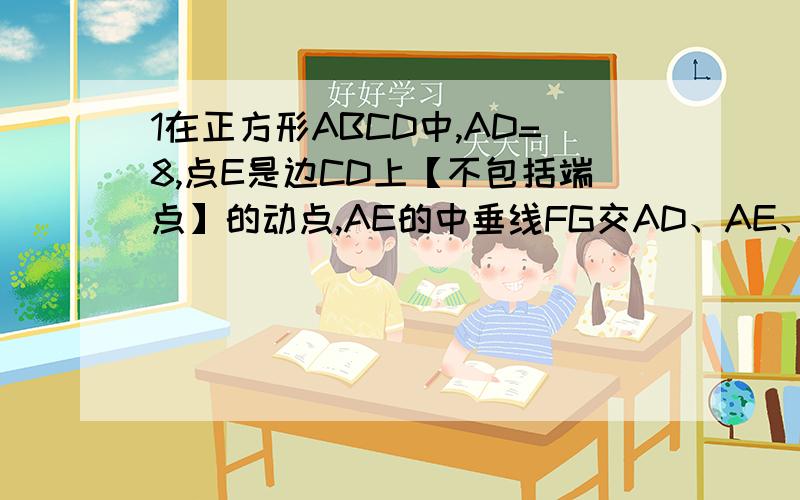1在正方形ABCD中,AD=8,点E是边CD上【不包括端点】的动点,AE的中垂线FG交AD、AE、BC于F、H、K,交AB的延长线与点G.①.设DE=m,FH/HK=t,用含m的代数式表示t.②.当t=1/3时,求BG长.2.如图,已知在梯形ABCD中,AD‖