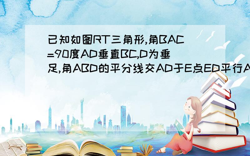 已知如图RT三角形,角BAC=90度AD垂直BC,D为垂足,角ABD的平分线交AD于E点ED平行AC求证AE=EF