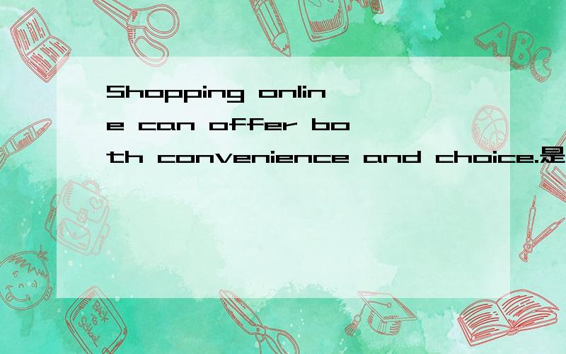 Shopping online can offer both convenience and choice.是哪种英语简单句基本类型