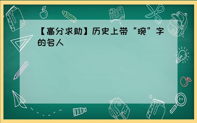 【高分求助】历史上带“琬”字的名人