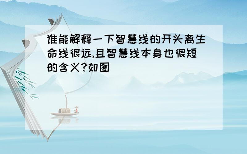 谁能解释一下智慧线的开头离生命线很远,且智慧线本身也很短的含义?如图