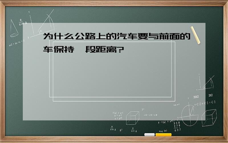 为什么公路上的汽车要与前面的车保持一段距离?