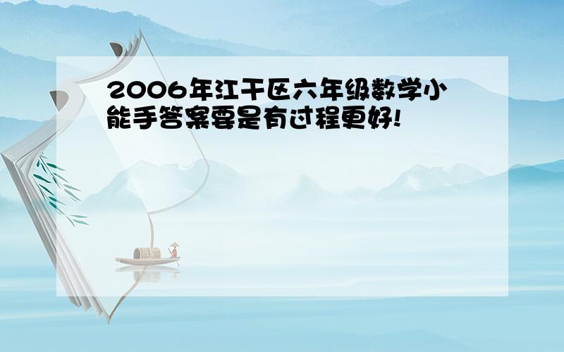 2006年江干区六年级数学小能手答案要是有过程更好!