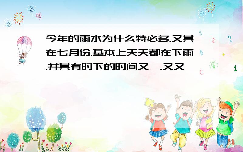 今年的雨水为什么特必多.又其在七月份.基本上天天都在下雨.并其有时下的时间又長.又又