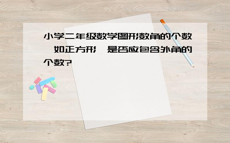 小学二年级数学图形数角的个数,如正方形、是否应包含外角的个数?