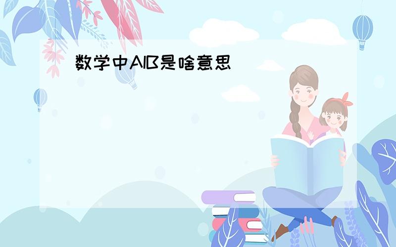 数学中AIB是啥意思