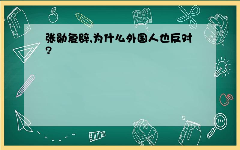 张勋复辟,为什么外国人也反对?