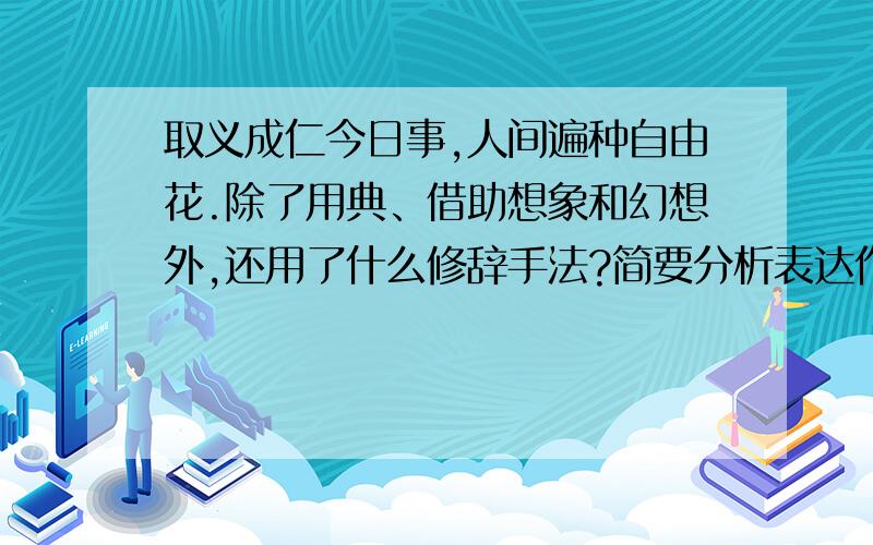 取义成仁今日事,人间遍种自由花.除了用典、借助想象和幻想外,还用了什么修辞手法?简要分析表达作用