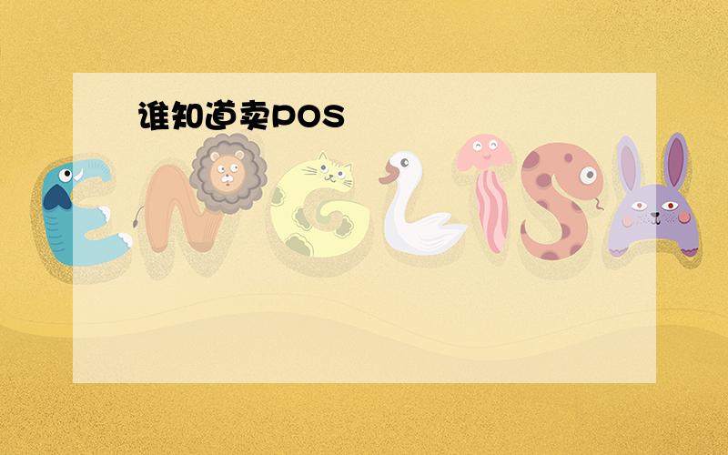 谁知道卖POS