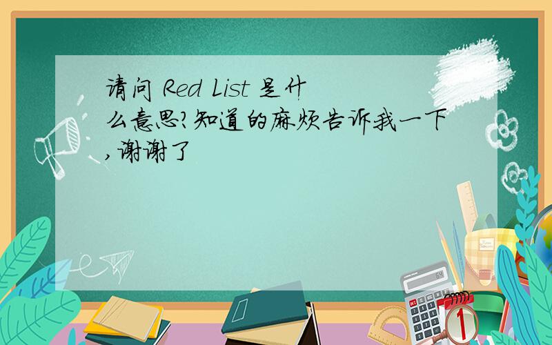 请问 Red List 是什么意思?知道的麻烦告诉我一下,谢谢了