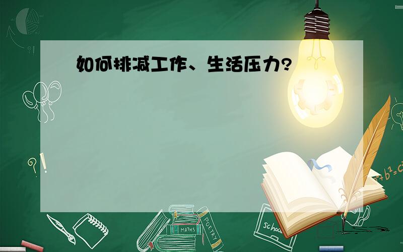 如何排减工作、生活压力?