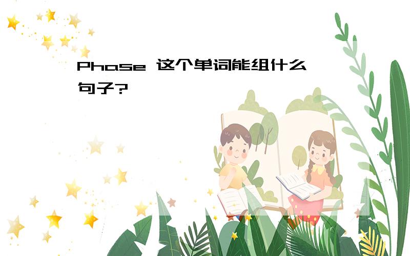 Phase 这个单词能组什么句子?