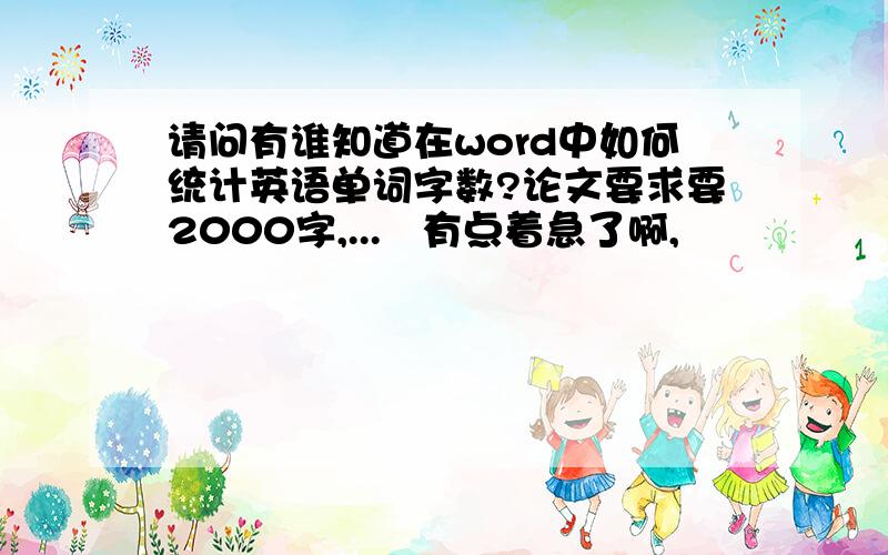 请问有谁知道在word中如何统计英语单词字数?论文要求要2000字,...　有点着急了啊,