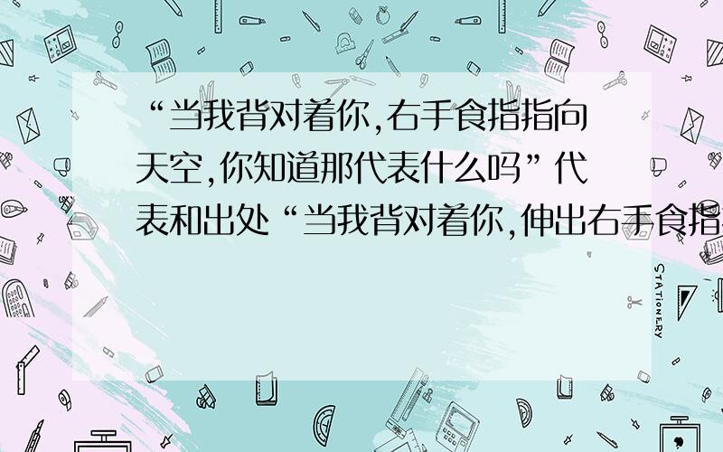 “当我背对着你,右手食指指向天空,你知道那代表什么吗”代表和出处“当我背对着你,伸出右手食指指向天空,你知道那代表什么吗”代表和出处