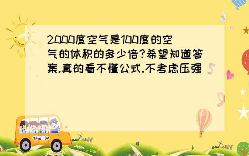 2000度空气是100度的空气的体积的多少倍?希望知道答案.真的看不懂公式.不考虑压强