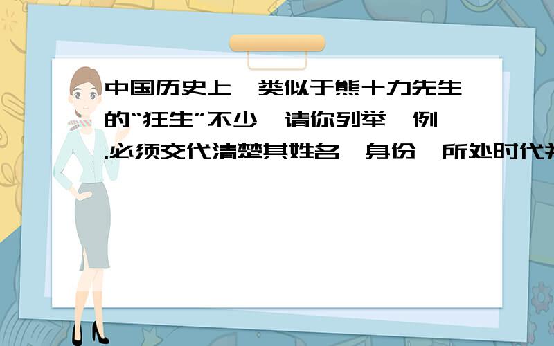 中国历史上,类似于熊十力先生的“狂生”不少,请你列举一例.必须交代清楚其姓名,身份,所处时代并简述其“狂放”事例