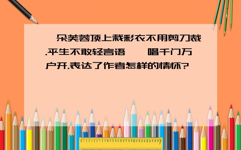 一朵芙蓉顶上栽彩衣不用剪刀裁.平生不敢轻言语,一唱千门万户开.表达了作者怎样的情怀?