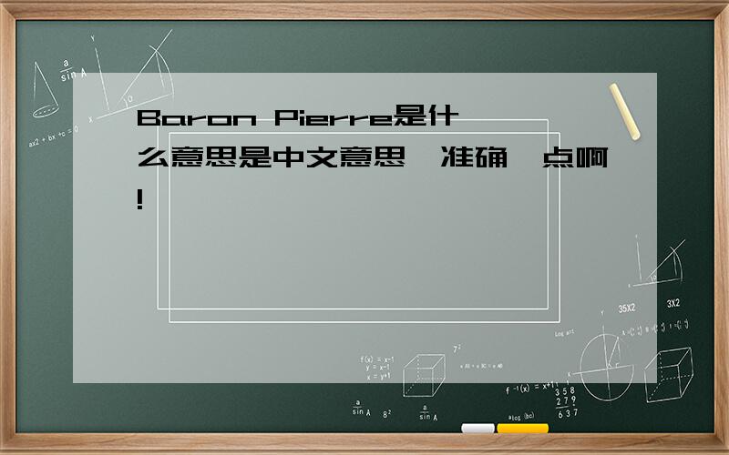 Baron Pierre是什么意思是中文意思,准确一点啊!
