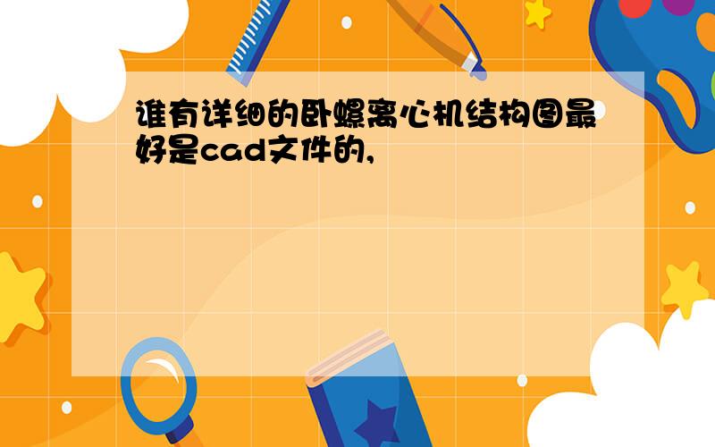 谁有详细的卧螺离心机结构图最好是cad文件的,