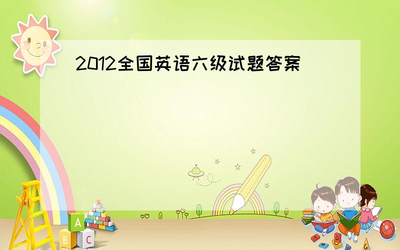 2012全国英语六级试题答案