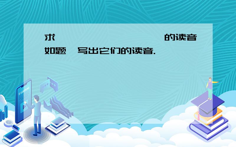 求蠡螽蝱蠚蟊蝨蠚蠹蠺螙的读音如题,写出它们的读音.