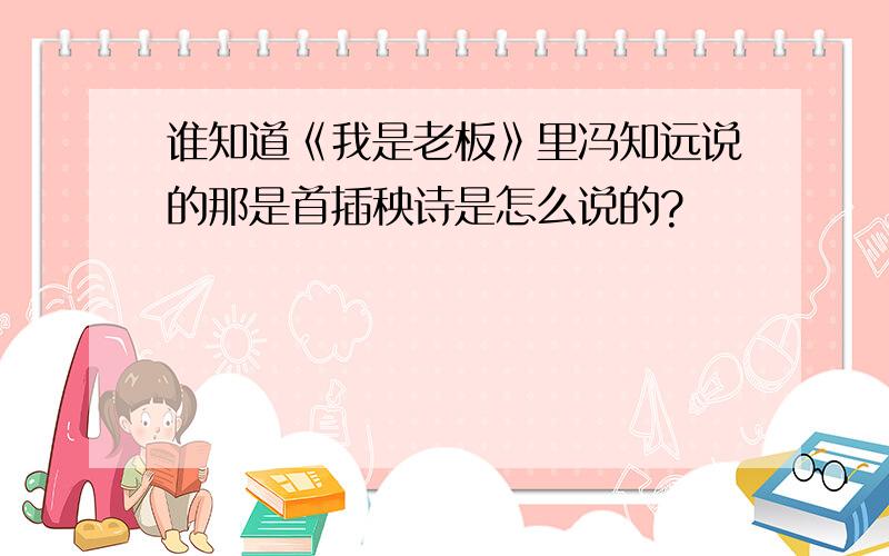 谁知道《我是老板》里冯知远说的那是首插秧诗是怎么说的?