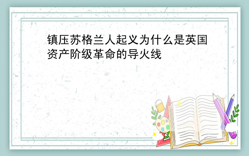 镇压苏格兰人起义为什么是英国资产阶级革命的导火线