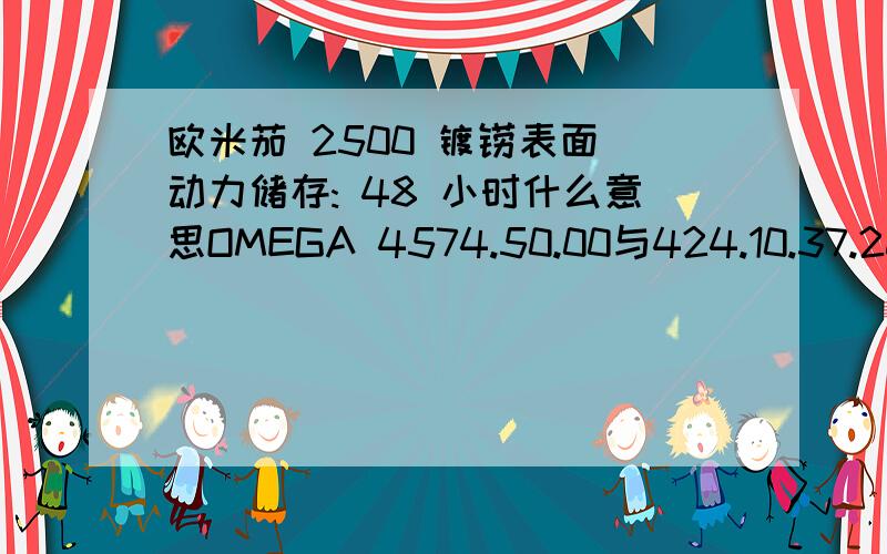 欧米茄 2500 镀铹表面 动力储存: 48 小时什么意思OMEGA 4574.50.00与424.10.37.20.02.001 哪个更好为什么