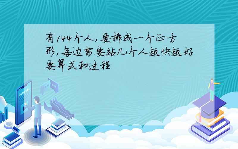 有144个人,要排成一个正方形,每边需要站几个人越快越好要算式和过程