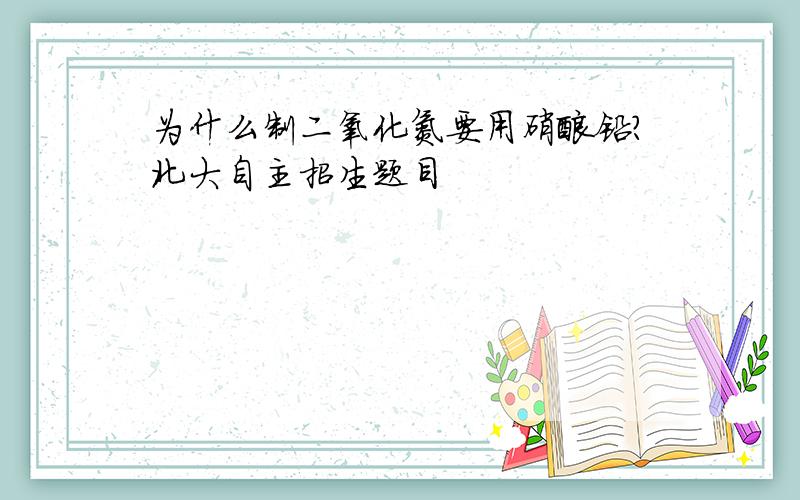 为什么制二氧化氮要用硝酸铅?北大自主招生题目