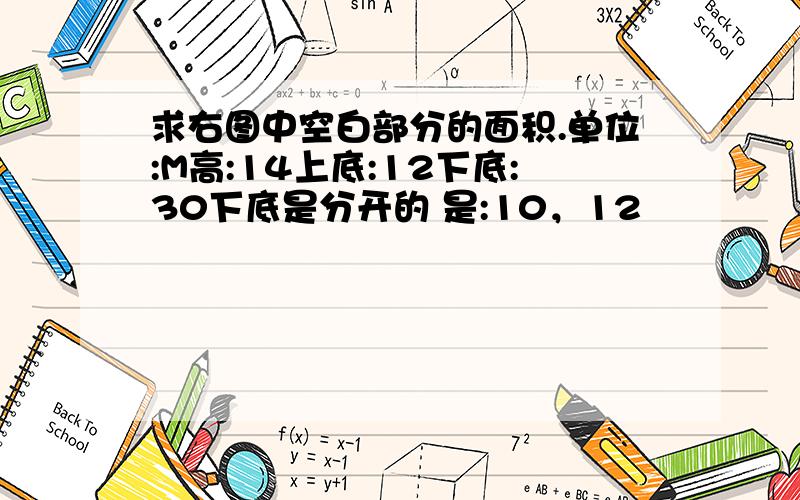 求右图中空白部分的面积.单位:M高:14上底:12下底:30下底是分开的 是:10，12