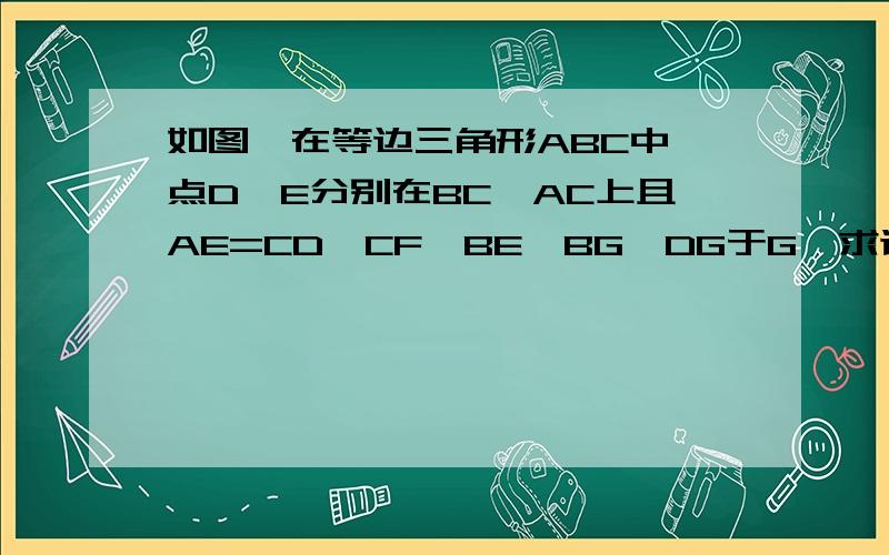 如图,在等边三角形ABC中,点D、E分别在BC、AC上且AE=CD,CF⊥BE,BG⊥DG于G,求证：AF=FGTHANKS A LOT