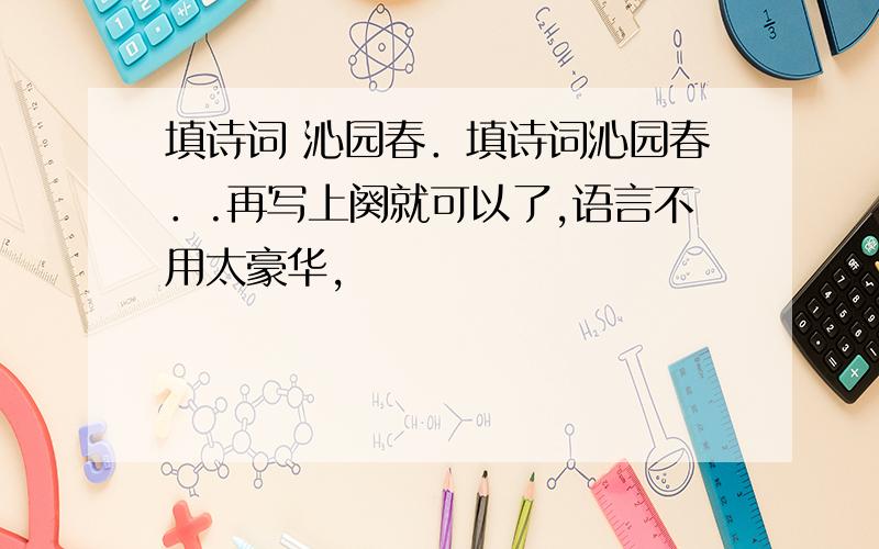 填诗词 沁园春．填诗词沁园春．.再写上阕就可以了,语言不用太豪华,