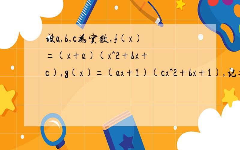 设a,b,c为实数,f(x)=(x+a)(x^2+bx+c),g(x)=(ax+1)(cx^2+bx+1),记集合S={x|f(x)=0,x属于R},T={x|g(x)=0,x属于R},｜S｜,｜T｜分别为集合S,T的元素个数,则下列结论不可能的是：A.|S|=1且|T|=0 B.|S|=1且|T|=1 C.|S|=2且|T|=2 D.|S|